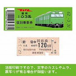 令和3年の大宮駅に昭和62年の切符が落ちていた。この日付は国鉄最後の 