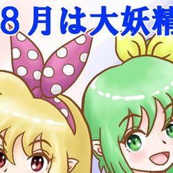 大妖精のイラスト 動画集 19 8 11 Togetter