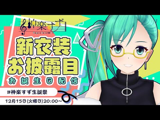 新衣装発表の前にプレゼンして最後にマリオ３５で撃沈した神楽すず 神楽すず生誕祭 Togetter