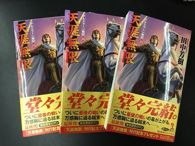 小説 アルスラーン戦記 31年で完結の報に その程度の期間で完結とは 四天王の面汚しよ 四天王どころじゃなかった Togetter