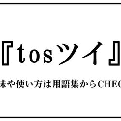 壁打ち先として大活躍だった Tosが長年の封印から解放される事態に これからどうすりゃいいんだ Togetter