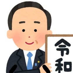 新元号発表から30分足らずで 元号を発表する人のイラスト 令和 をupするいらすとや 仕事が早すぎる Togetter