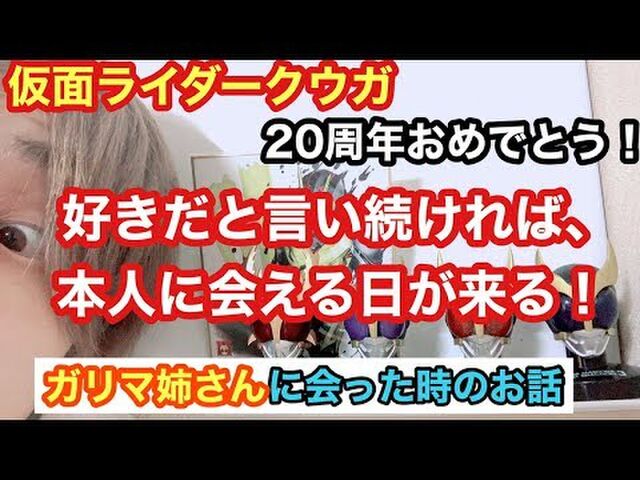 クウガ周年 お祝いツイートその４ 年1月30日 8ページ目 Togetter