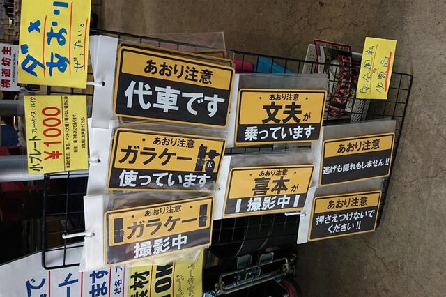 あおり注意 代車です ガラケー撮影中 あの事件をネタにした車用プレートが攻めすぎ 記事に あおりビジネス 被害者いるんだしふざけすぎ など感想ツイート Togetter