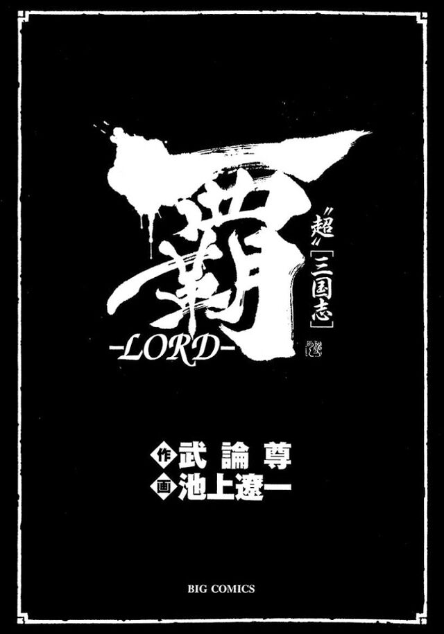 三国志漫画 覇 Lord を読みました Togetter