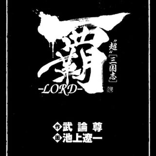 三国志漫画 覇 Lord を読みました Togetter