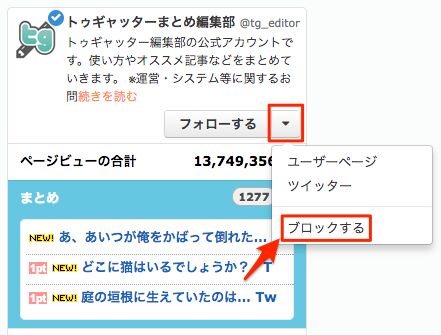 トゥギャッターにブロック機能がつきました - Togetter