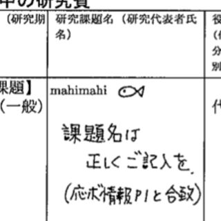 科研費 象の卵事件 Togetter