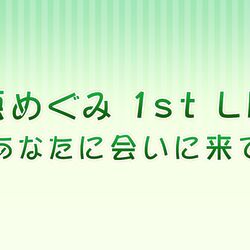 林原めぐみのtokyo Boogie Night 1300回突破記念公開録音 林原めぐみ 1st Live あなたに会いに来て 出演者感想まとめ Togetter