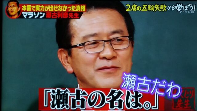 全全全裸に見惚れて大ケガ マラソン世界最強といわれた瀬古利彦先生 2度のオリンピック惨敗の真相 しくじり先生 Togetter