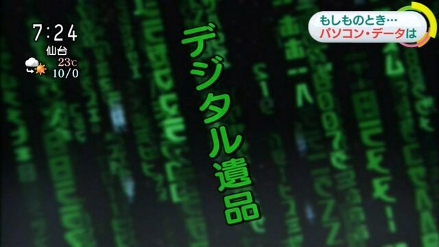 Nhkニュース デジタル遺品 特集の故人pcサルベージサービスに恐怖する人が続出 Togetter