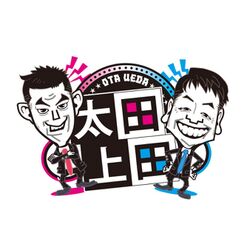 サンデージャポン 爆笑問題田中裕二代役にくりぃむしちゅー上田晋也登場直後に 太田上田 中京テレビの好き勝手おしゃべり番組 じゃんツイート Togetter