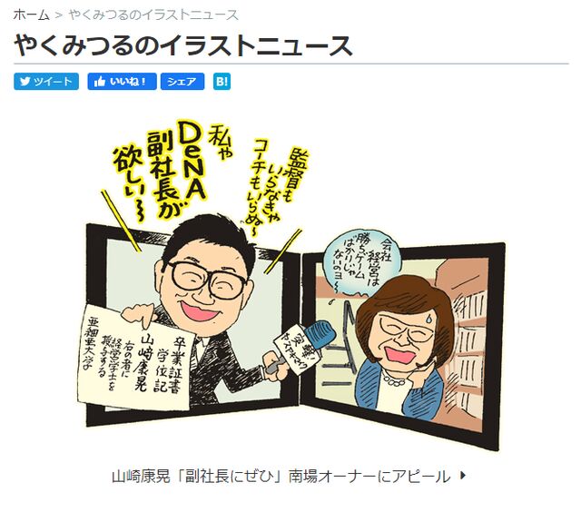 やくみつる 日刊スポーツ年6月1日分にて ベイスターズ公式動画で山﨑投手が南場オーナーを取材した様子を描く Togetter