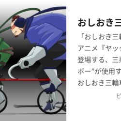 Yahoo!オークション -「おしおき三輪車」の落札相場・落札価格