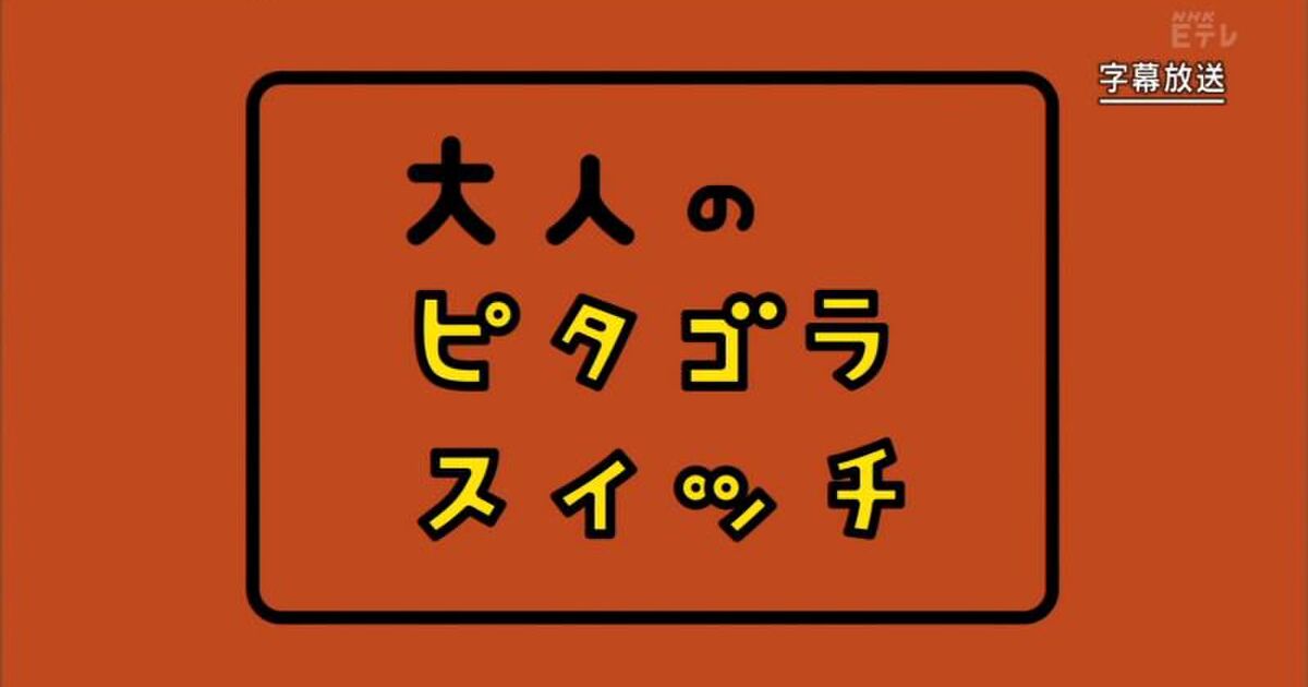 数学クラスタによる大人のピタゴラスイッチ実況17年 9ページ目 Togetter