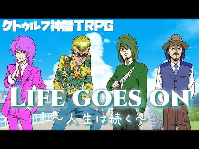 ナポリの男たちの Life Goes On 人生は続く クトゥルフ神話trpg 感想 6ページ目 Togetter