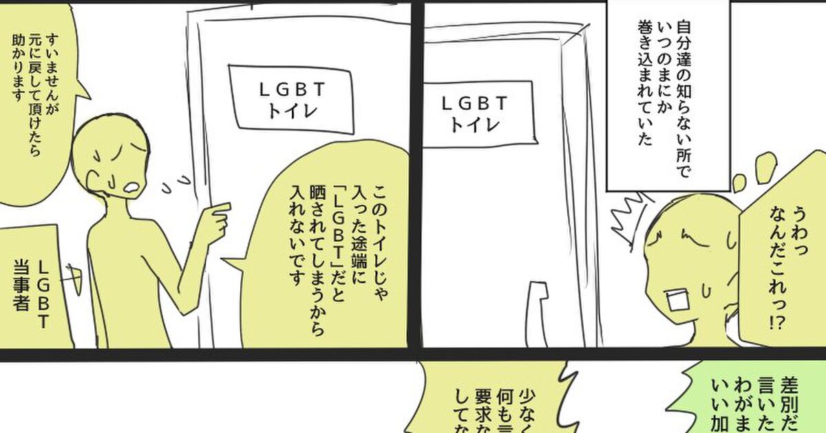 LGBTトイレ問題「関係ない人が騒ぎ立てて当事者が困惑する」図式がいろんなことに当てはまると話題に。当事者の声も