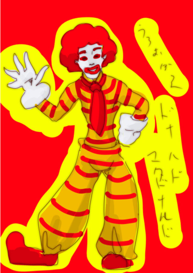 第64回 30分うろ覚絵 お題 ドナルド マクドナルド Togetter