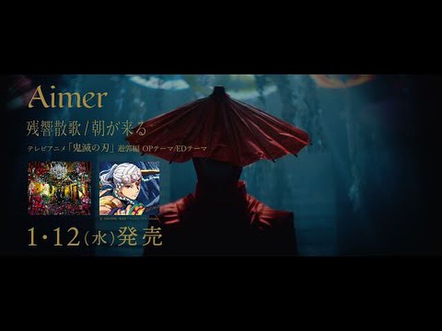 Aimerと梶浦由記の鬼滅の刃遊郭編ed曲 朝が来る がエモい 3ページ目 Togetter