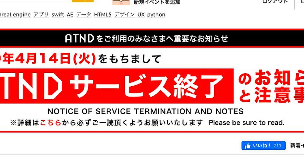 リクルートキャリアのATND、大阪ガス子会社オージス総研の「宅ふぁいる便」…平成を支えたネットサービスが次々と終了へ