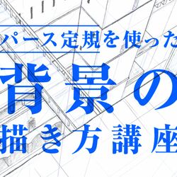 基本編 クリスタ講師がまとめるパース定規 随時更新 Togetter