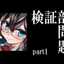 艦これ検証部問題 のいじ氏逮捕から判決まで 第一部 逮捕 第一回公判日程発表まで Togetter