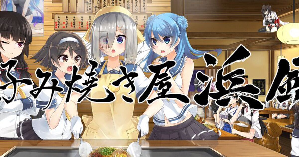 お好み焼き屋浜風 秋雲編３ 艦これss 2ページ目 Togetter