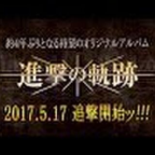 進撃ファンに 進撃の軌跡発売 したので感想とか 買って欲しい Togetter