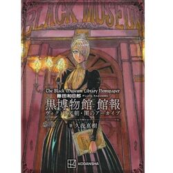 藤田和日郎先生『三日月よ、怪物と踊れ』最終巻発売に作品裏話や