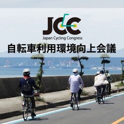 第8回自転車利用環境向上会議