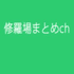 修羅場 怒り 新党
