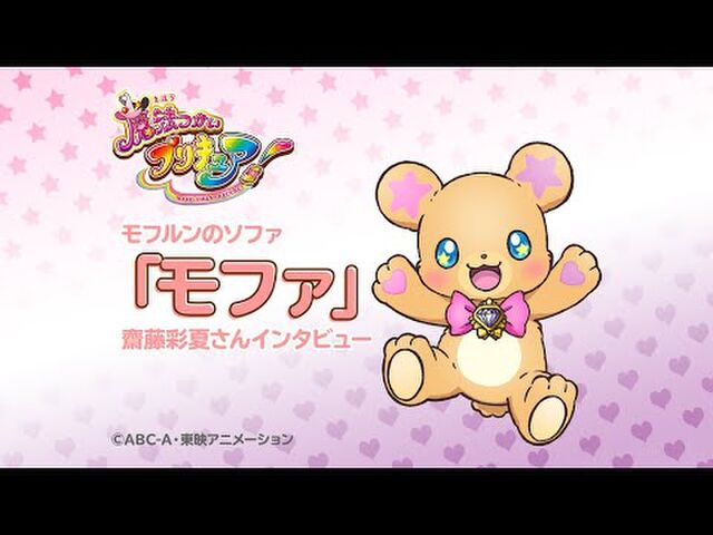 魔法使いプリキュア モフルンのソファ モファ まほプリ Precure Togetter