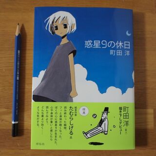 謎の新人 町田洋さん 惑星9の休日 青いサイダー 感想まとめ Togetter