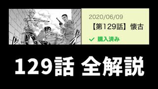 進撃の巨人129話 進撃の巨人 最新話129話 懐古 のネタバレ解説考察感想 By タキ