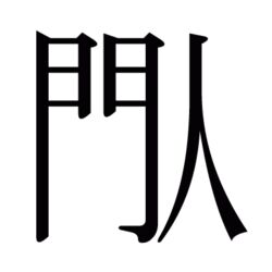 ママこの漢字よめる と漢検好きの長女に出された問題が難読漢字だった だいたい合ってた 天才だ Togetter