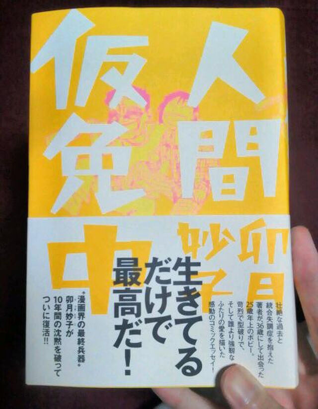 卯月妙子 人間仮免中 反響まとめ 16ページ目 Togetter