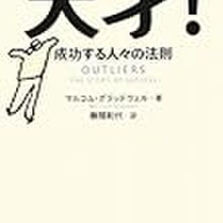 成功は才能以外の要因によりもたらされる マルコム グラッドウェル 天才 成功する人々の法則 Togetter