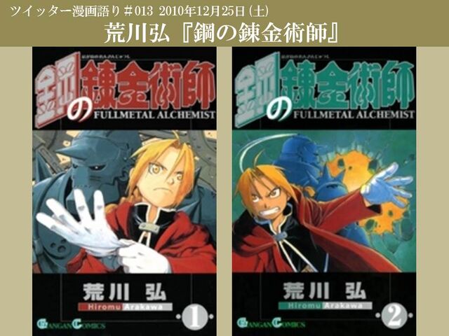 10年12月25日ツイッター漫画語り 鋼の錬金術師 Togetter