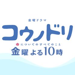10 30 金 第三話 Tbsテレビ 金曜ドラマ コウノドリ 放送後の反応まとめ Togetter