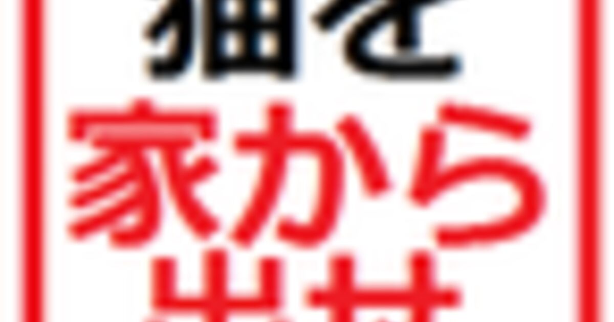 猫 の 室内 飼い を 許さ ない 会