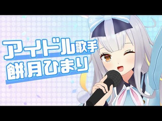 餅月ひまりオリジナルアルバム」を制作するクラファンが明日開始