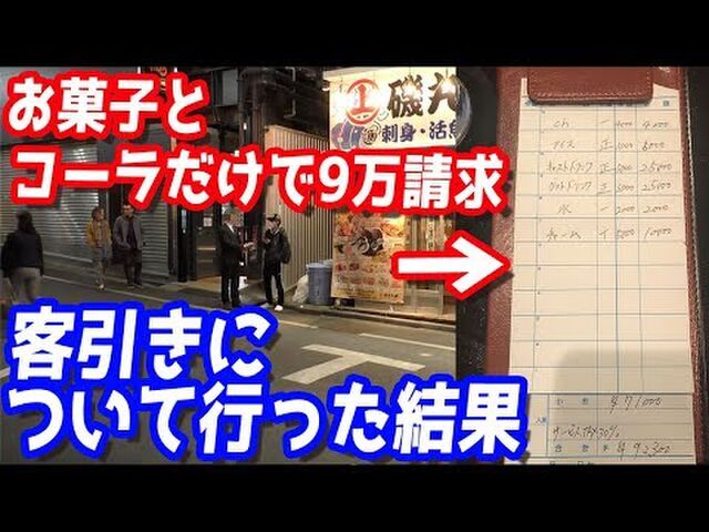 Youtubeのぼったくり潜入動画は100 ヤラセ 見分けるポイントは店内のbgm Togetter