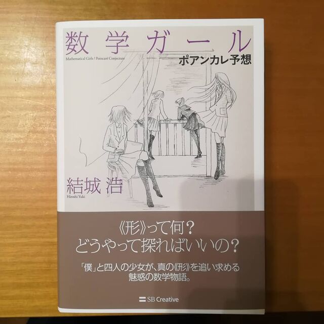 数学ガール ポアンカレ予想 を買いました Togetter