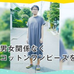 この世で一番楽な服装 男女関係なく全人類はコットンワンピースを着たほうがいい Togetter