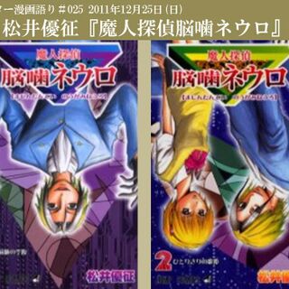 11年12月25日ツイッター漫画語り 魔人探偵脳噛ネウロ Togetter