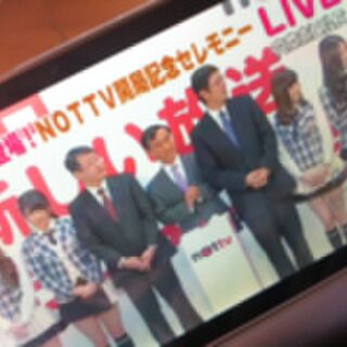 スマホ向け有料テレビ放送 Nottv モニターキャンペーン感想まとめ Togetter