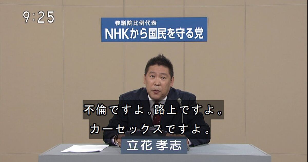 朝のnhkの政見放送でnhkから国民を守る党が不倫路上カーセックスを連呼してしまう Togetter 9826