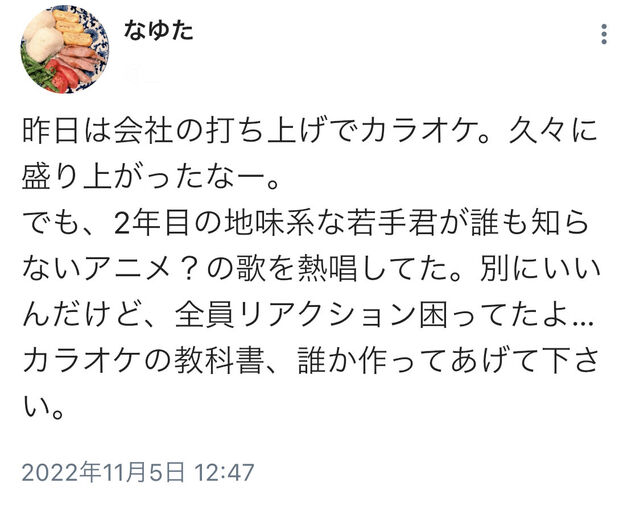 カラオケでアニソンを歌う人はダサい 誰も知らないアニメ の歌を熱唱してた 全員リアクション困ってたよ Togetter