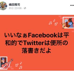 ゆでたまご嶋田さん いいなぁfacebookは平和的でtwitterは便所の落書きだよ とfacebookに投稿 Togetter