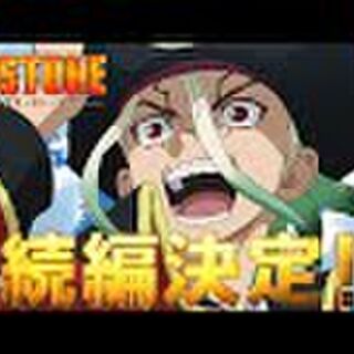 Dr Stoneに関連する73件のまとめ Togetter